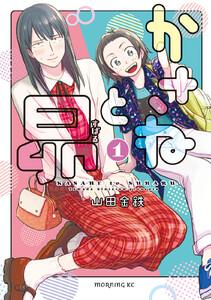 かさねと昴　1巻