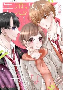 失恋なんてさせてやらない　1巻