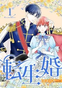 転生婚【描き下ろしおまけ付き特装版】　1巻