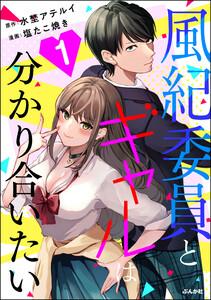 風紀委員とギャルは分かり合いたい 1巻