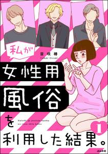 私が女性用風俗を利用した結果。 1巻
