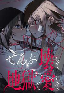 ぜんぶ壊して地獄で愛して　【連載版】　1巻