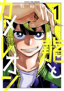 【デジタル版限定特典付き】龍とカメレオン　1巻