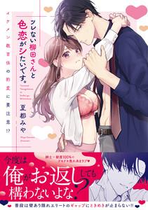 ツレない柳田さんと色恋がシたいです。 ～イケメン教育係の豹変に要注意！？～【電子限定描き下ろしマンガ付】