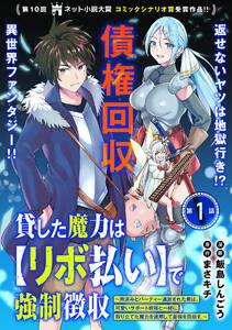 貸した魔力は【リボ払い】で強制徴収～用済みとパーティー追放された俺は、可愛いサポート妖精と一緒に取り立てた魔力を運用して最強を目指す。～（単話版）第1話