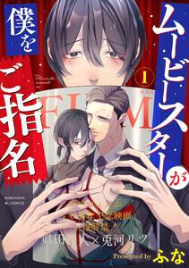 ムービースターが僕をご指名 1