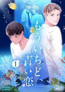 もういちど、青い恋 1
