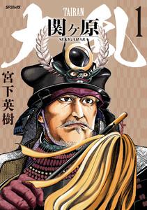 大乱 関ヶ原　1巻