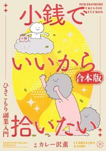 小銭でいいから拾いたい～ひきこもり副業入門～（合本版）　1巻