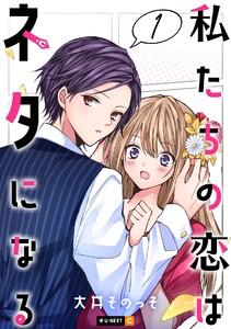 私たちの恋はネタになる 1巻