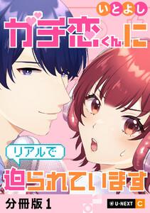 ガチ恋くんにリアルで迫られています 【分冊版】 1