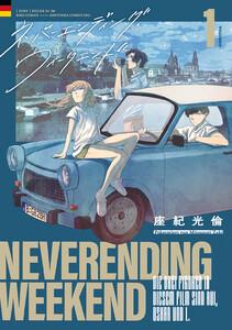 ネバーエンディング・ウィークエンド　（1）【電子限定カラー収録&amp;おまけ付き】