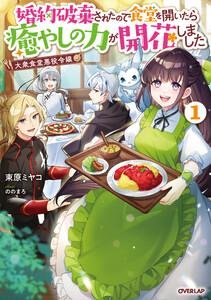大衆食堂悪役令嬢 1　～婚約破棄されたので食堂を開いたら癒やしの力が開花しました～