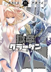 【デジタル版限定特典付き】獄卒クラーケン　1巻