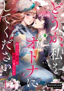 どうか、私をオトナにしてください～捨てられた少女は遊郭で愛でられる（１）