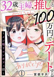 32歳主婦、推しと100万円でデートする ～メン地下コンカフェ沼～（分冊版） 【第1話】