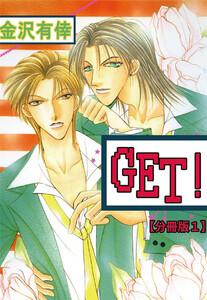 GET！【分冊版】　1巻