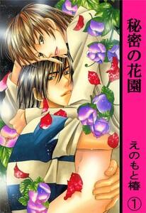 秘密の花園【分冊版】　1巻