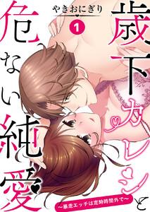 歳下カレシと危ない純愛～暴走エッチは定時時間外で～　1巻