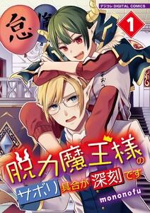 脱力魔王様のサボリ具合が深刻です デジコレ DIGITAL COMICS　1巻