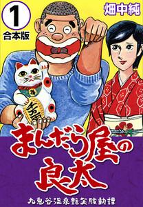 まんだら屋の良太【合本版】　1巻