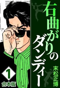 右曲がりのダンディー【合本版】　1巻