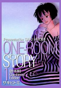 ONEROOM STORY【合本版】　1巻