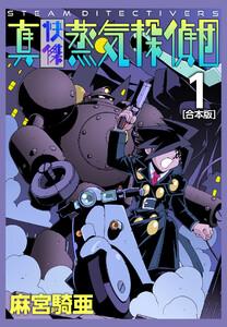 真・快傑蒸気探偵団【合本版】　1巻