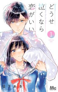 どうせ泣くなら恋がいい　1巻