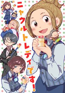 ニャクルトレディです！　1巻
