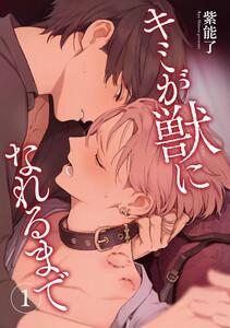 キミが獣になれるまで 【雑誌掲載版】1