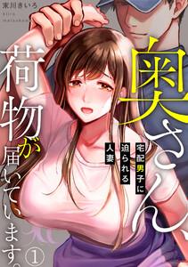 奥さん、荷物が届いています。～宅配男子に迫られる人妻～1巻