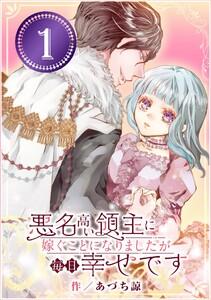 悪名高い領主に嫁ぐことになりましたが毎日幸せです【分冊版】　1巻