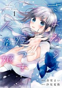 さよなら嘘つき人魚姫　（1）【イラスト特典付】【LINE&amp;ebookjapan限定特典付】