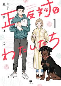 正反対なわたしたち　（1）【イラスト特典付】