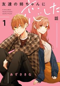 友達の姉ちゃんに恋した話　（1）【イラスト特典付】