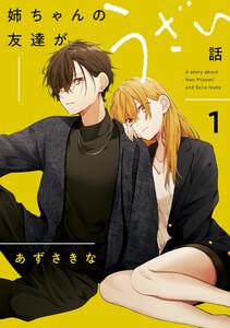 姉ちゃんの友達がうざい話　（1）【イラスト特典付】