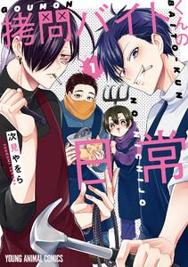 拷問バイトくんの日常　（1） 【電子限定描きおろしマンガ4P付き】