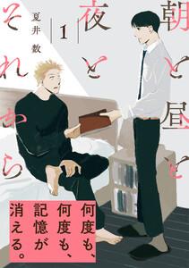 朝と昼と夜とそれから1巻