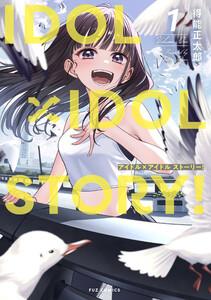 ＩＤＯＬ×ＩＤＯＬ　ＳＴＯＲＹ！　１巻【特典付き】