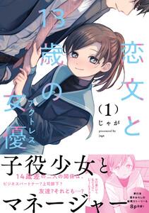 恋文と１３歳の女優　１巻【特典付き】