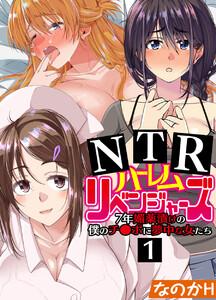 NTRハーレムリベンジャーズ～7年媚薬漬けの僕のチ○ポに夢中な女たち～1巻