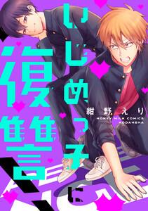 いじめっ子に復讐！