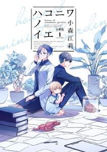 ハコニワノイエ　分冊版　1巻