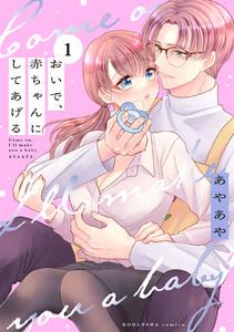 おいで、赤ちゃんにしてあげる　分冊版　1巻