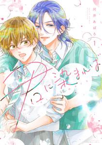 君に染まれば　1巻
