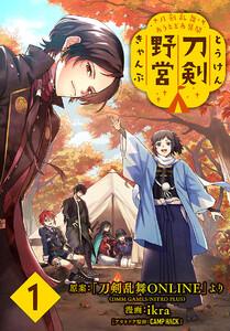 刀剣乱舞 あうとどあ異聞 刀剣野営(話売り) #1