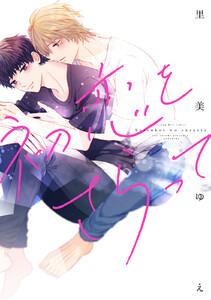 初恋をさらって【ebookjapan限定特典付き】