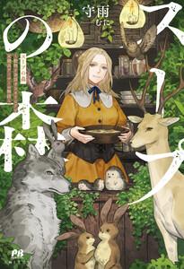 スープの森～動物と会話するオリビアと元傭兵アーサーの物語～【電子版特典付】