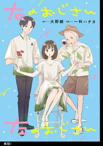右のおじさん左のおじさん【単話】（１）